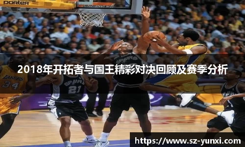 2018年开拓者与国王精彩对决回顾及赛季分析