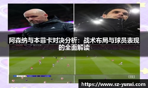 阿森纳与本菲卡对决分析：战术布局与球员表现的全面解读