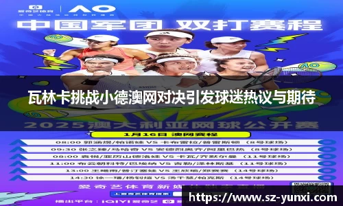 瓦林卡挑战小德澳网对决引发球迷热议与期待